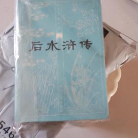 后水浒传