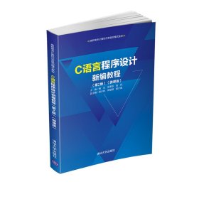 二手正版C语言程序设计新编教程第2版微课版 杨云 清华大学