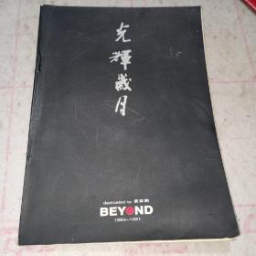 光辉岁月——BEYOND/黄家驹（1983-1991）/画册