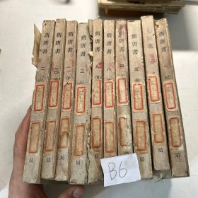 舊唐書（全十六冊）现只有10册，品相差也可单本出售