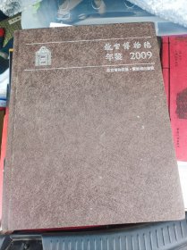 故宫博物院年鉴. 2009