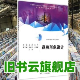 品牌形象设计 赵文 朱华 总许开强 胡雨霞 章翔 合肥工业大学出版社 9787565023590