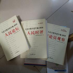 人民日报评论年编·2019（人民论坛、人民时评、评论员观察）