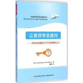 让教师学会提问:以基本问题打开的理解之门 教学方法及理论 (美)麦克泰格(jay mctighe),(美)威金斯(grant wiggins)