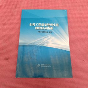 水利工程质量管理小组创建活动指南