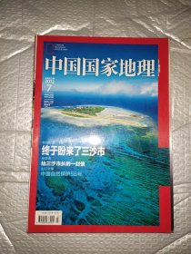 中国国家地理2012.7特刊策划 三沙市