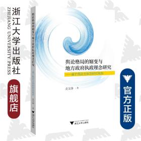 舆论格局的嬗变与地方政府执政理念研究——基于舆论主体的研究视角