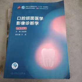 口腔颌面医学影像诊断学（第7版）