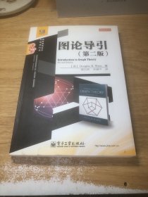 图论导引（第二版）