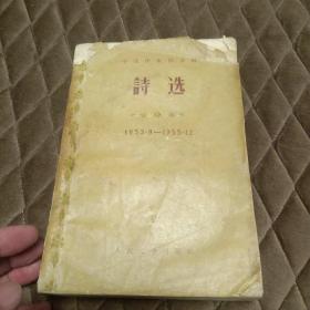 诗选（1953-9---1955-12）（品相如图，慎重下单）