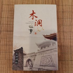 木洞故事