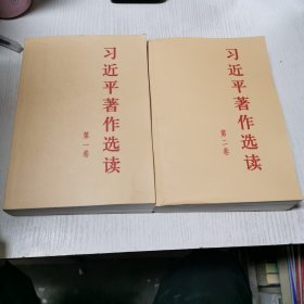 习近平著作选读第一卷普及本