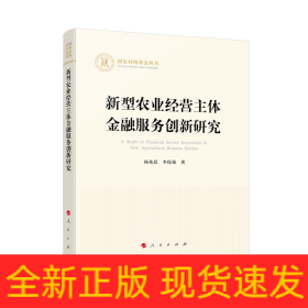 新型农业经营主体金融服务创新研究（国家社科基金丛书—经济）