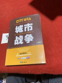 城市战争：寻找最适合你的城