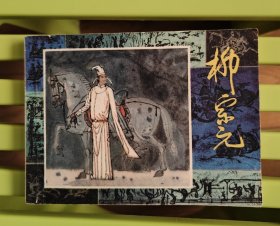 柳宗元