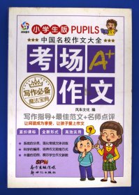 考场A+作文中国名校作文大全小学生版