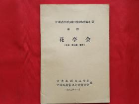 花亭会（秦腔，甘肃省传统剧目整理改编汇集）