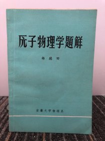 原子物理学题解