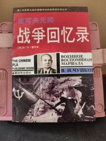 崔可夫元帅战争回忆录：第二次世界大战外国著名将帅战争回忆录丛书