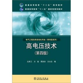 高电压技术（第4版）/普通高等教育“十二五”规划教材·普通高等教育“十一五”国家级规划教材