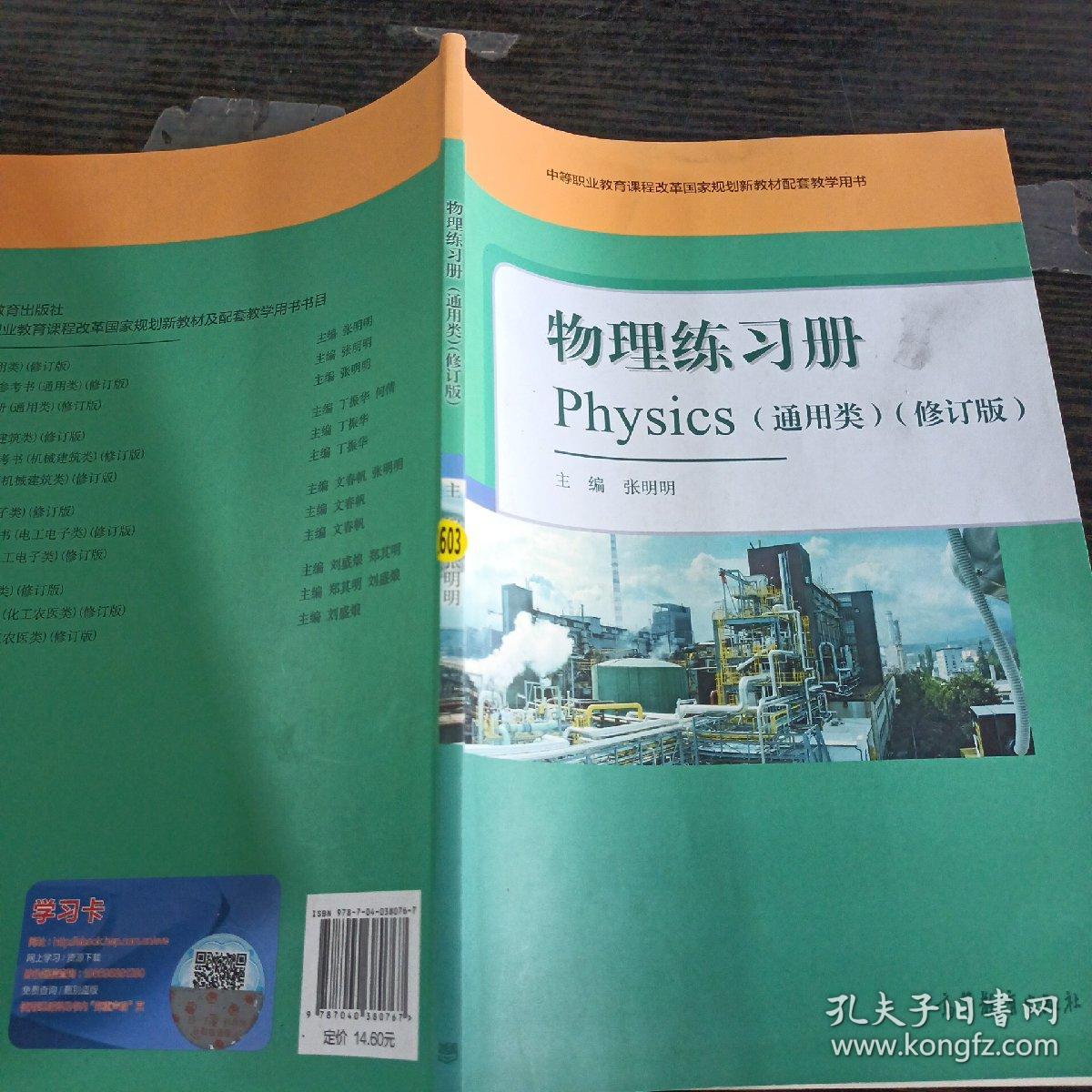 物理练习册(通用类修订版中等职业教育课程改革国家规划新教材配套教学用书)