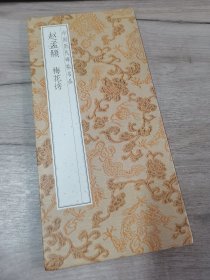 赵孟頫·梅花诗中国历代碑帖名品