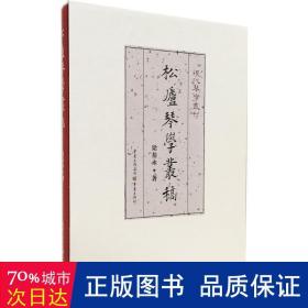 松庐琴学丛稿 音乐理论 梁基永
