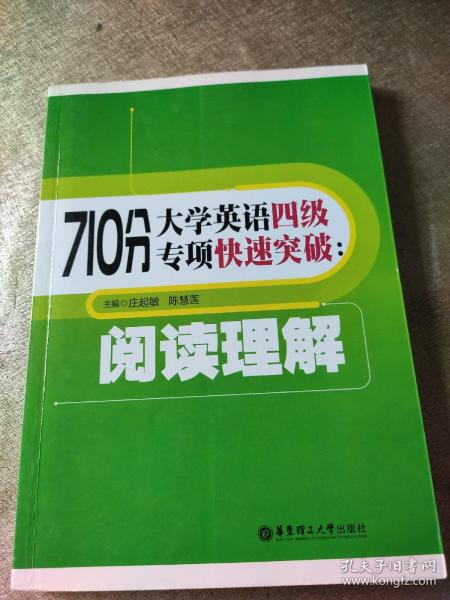 710分大学英语4级专项快速突破：阅读理解