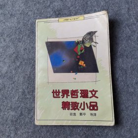 世界哲理文精致小品