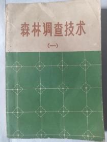 1972年森林调查技术   一，毛主席语录