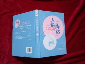 人情练达_将心比心的善良是最高级的修养（小32开）精装