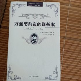 阿加莎·克里斯蒂侦探推理“波洛”系列:万圣节前夜的谋杀案