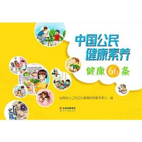 中国公民健康素养健康66条