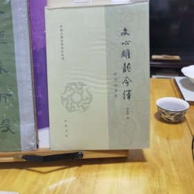 中国古典名著译注丛书：文心雕龙今译