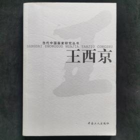 王西京_当代中国画家研究丛书（全新正版书）