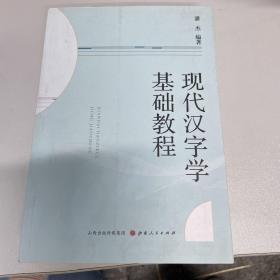 现代汉字学基础教程