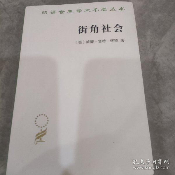 街角社会：一个意大利人贫民区的社会结构