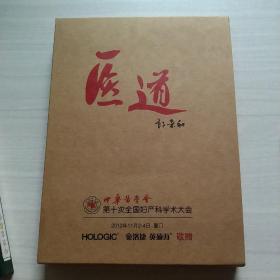 医道（中华医学会第十次全国妇产科学术大会)