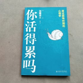 你活得累吗：度过困难时期的心理学