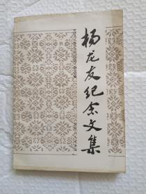楊龍友紀(jì)念文集