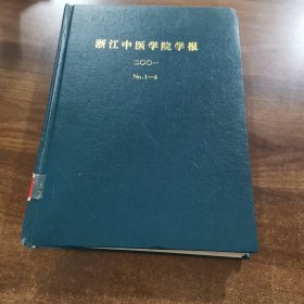 《浙江中医学院学报》双月刊第25卷：2001全年（1~6期精装合订本）。