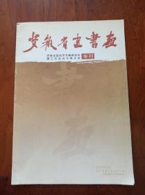 《安徽省直书画》专刊