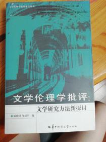 文学伦理学批评:文学研究方法新探讨:a new approach to literary studies