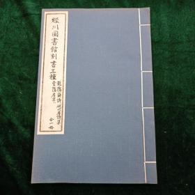 泾川图书馆刻书三种（龙隐斋诗、砚北居诗集、昙隐居草）合一册