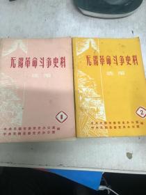 无锡革命斗争史料 1和 2册 两本合售九品C4四区