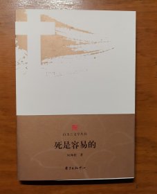 白玉兰文学丛书.死是容易的