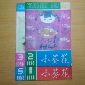 小葵花 1986 1 2 3 5 4册合售