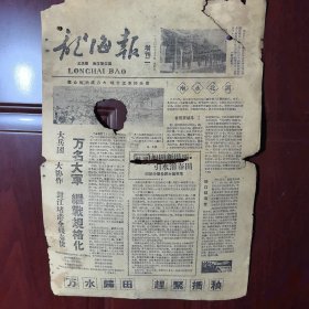 龙海报（龙溪报、海澄报合编）1960年3月10日增刊二（8开2面 极为少见）