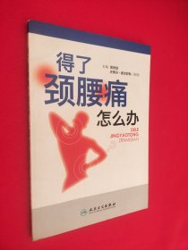 得了颈腰痛怎么办