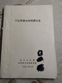 不定型耐火材料译文集
